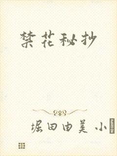 禁花秘抄