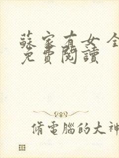 苏家有女 全文免费阅读