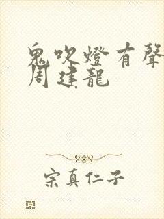 鬼吹灯有声小说周建龙