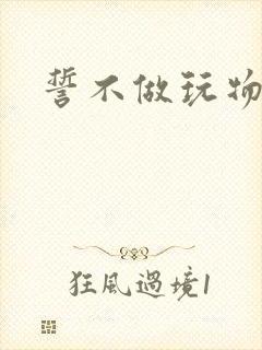 誓不做玩物小说