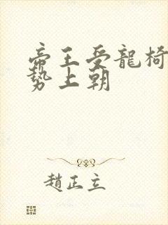 帝王受龙椅含玉势上朝