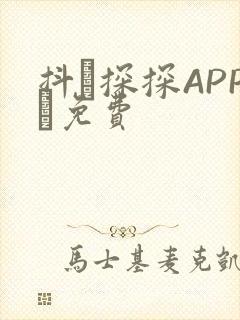 抖抈探探APP汅免费