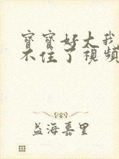 宝宝好大我都握不住了视频封面