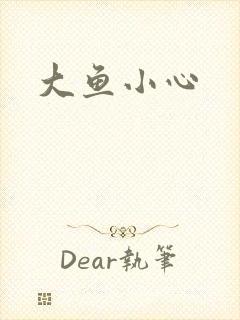 大鱼小心