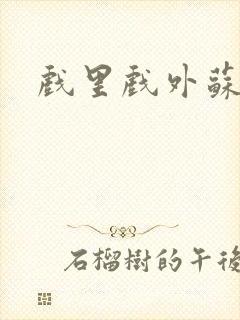 戏里戏外苏玛丽