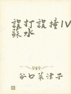 误打误撞1V1苏水