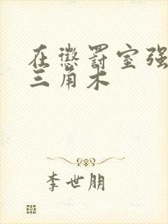 在惩罚室强迫坐三角木