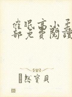 催眠高小柔第二部免费阅读