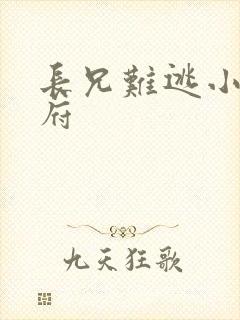 长兄难逃小说萧府