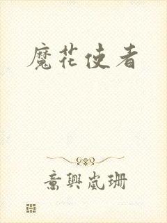 魔花使者