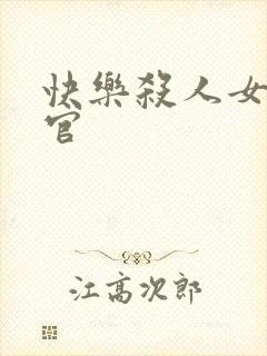 快乐杀人女搜查官封面