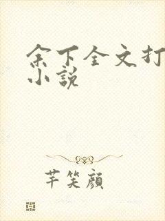 余下全文打不开小说