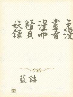 妖精漫画免费登录页面看漫画