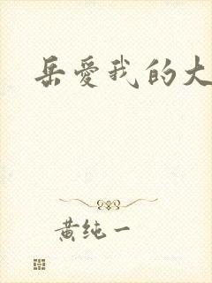 岳爱我的大宝贝