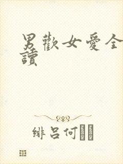 男欢女爱全文阅读