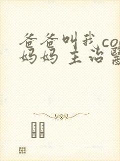 爸爸叫我cod妈妈 主治医生