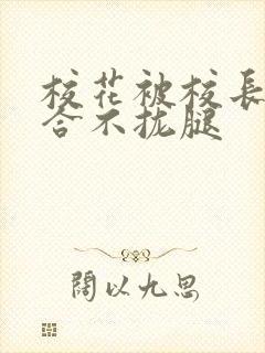 校花被校长c得合不拢腿