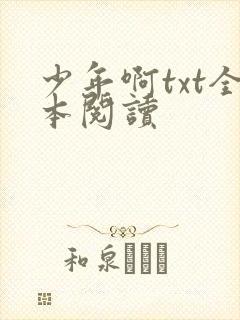 少年啊txt全本阅读