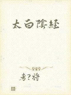 太白阴经封面