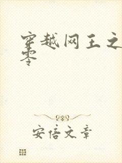 穿越网王之音飘零