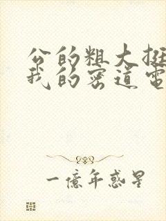 公的粗大挺进了我的密道电影院封面