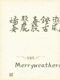 娇臀春凳惩罚伺妾屁股古风