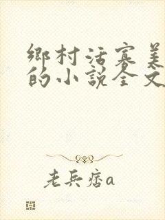 乡村活寡美人沟的小说全文免费阅读的