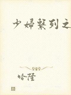 少妇系列之白洁