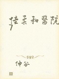 佳柔和医院长第7