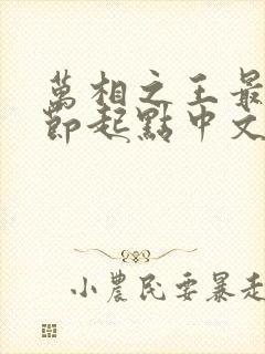 万相之王最新章节起点中文网