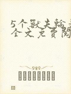 5个兽夫轮番宠全文免费阅读笔趣阁