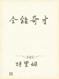 全能奇才