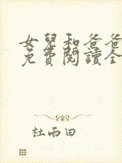 女儿和爸爸小说免费阅读全文