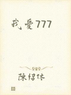 我爱777