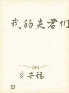 我的夫君们封面