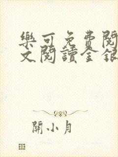 乐可免费阅读全文阅读金银花