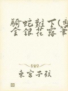 骑蛇难下(双)金银花露笔趣阁