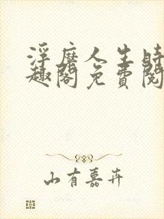 浮糜人生时肆笔趣阁免费阅读