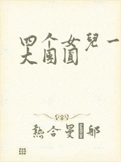 四个女儿一锅烩大团圆