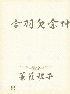 合羽欠念什么