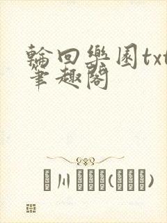 轮回乐园txt笔趣阁