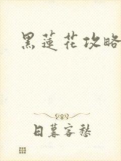 黑莲花攻略手册