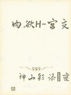 肉欲H-宫交H