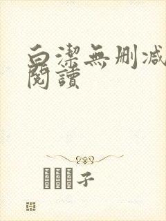 白洁无删减全文阅读