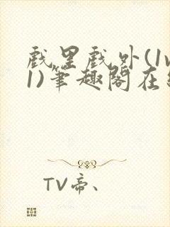 戏里戏外(1v1)笔趣阁在线阅读