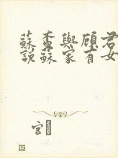 苏查与顾君亦小说苏家有女免费阅读封面