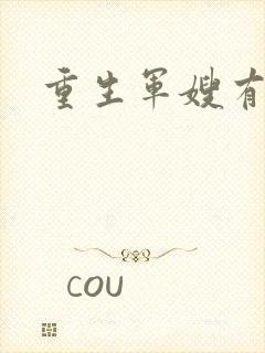 重生军嫂有空间