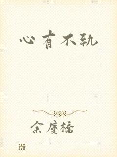 心有不轨
