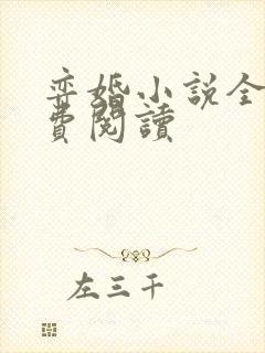 弈婚小说全文免费阅读