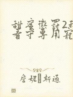 甜蜜惩罚2我是看守专用宠物封面